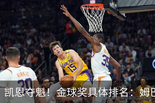 凯恩夺魁！金球奖具体排名：姆巴佩第2 亚马尔第3 梅西第5 哈兰德第8