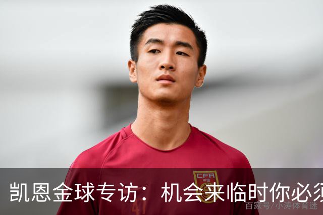 凯恩金球专访：机会来临时你必须抓住它，穆帅帮我实现了目标