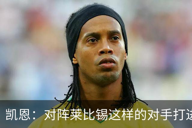 凯恩：对阵莱比锡这样的对手打进6球，我们可以感到自豪