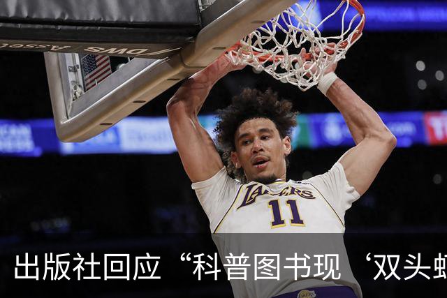 出版社回应“科普图书现‘双头虾’图片”：正通知全网下架并召回涉事图书，已购读者可申请退货
