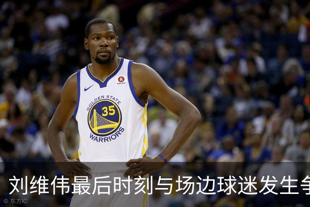 刘维伟最后时刻与场边球迷发生争执，随后领到技术犯规