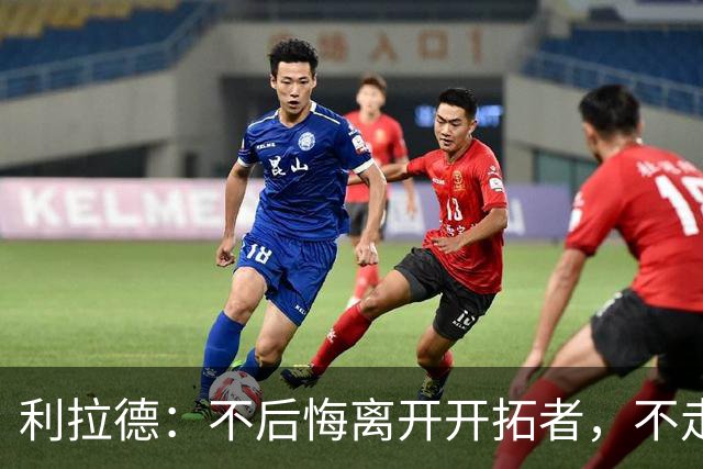 利拉德：不后悔离开开拓者，不走就组不起现在这套阵容