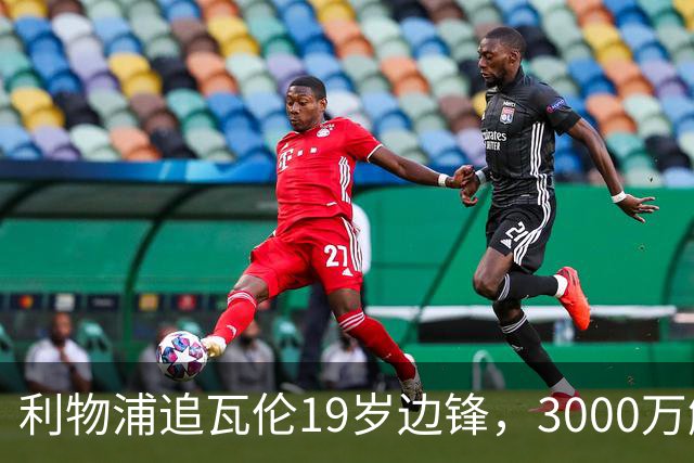 利物浦追瓦伦19岁边锋，3000万解约金与6000万续约拉锯