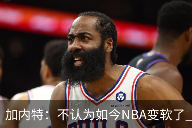 加内特：不认为如今NBA变软了 但假摔和造犯规已经到了疯狂程度