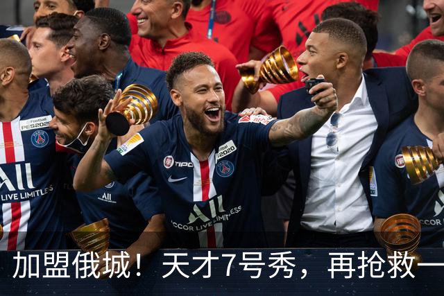 加盟俄城！天才7号秀，再抢救一次？