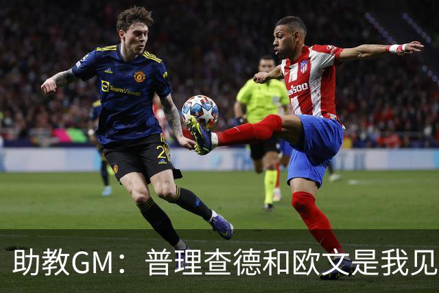 助教GM：普理查德和欧文是我见过最爱单挑练技术的球员