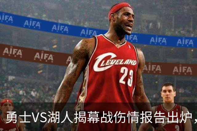 勇士VS湖人揭幕战伤情报告出炉，波姐缺阵，库里双喜临门