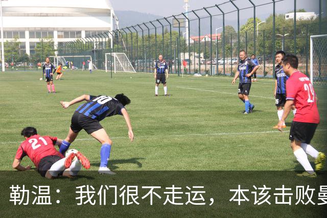 勒温：我们很不走运，本该击败曼联；卡里克谈7场联赛7分