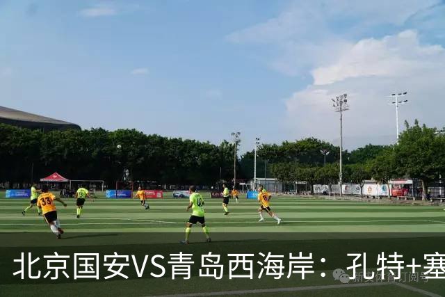 北京国安VS青岛西海岸：孔特+塞鸟坐镇，国足双星领衔，法比奥张玉宁冲锋
