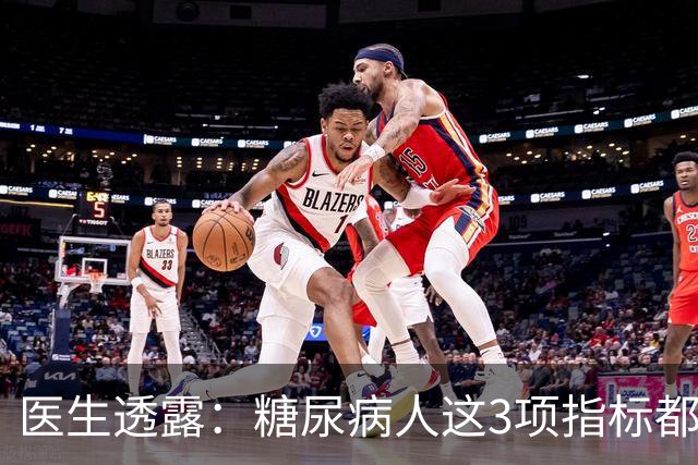 医生透露：糖尿病人这3项指标都正常，未来10年基本不担心并发症