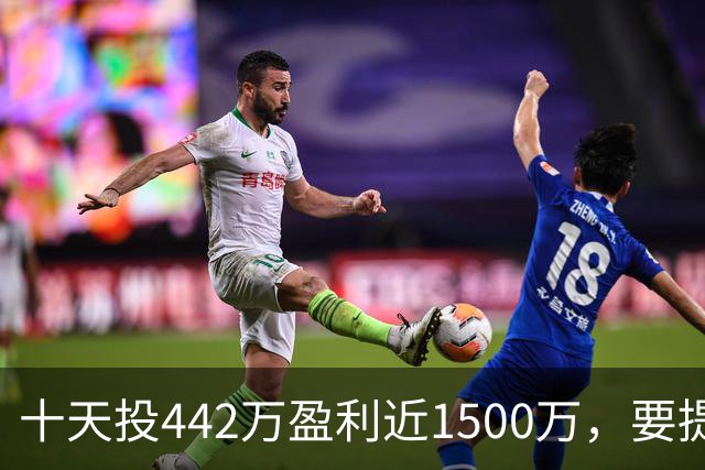 十天投442万盈利近1500万，要提现先交580万激励费，男子短视频认识“股神”，受蛊惑下载虚假炒股软件