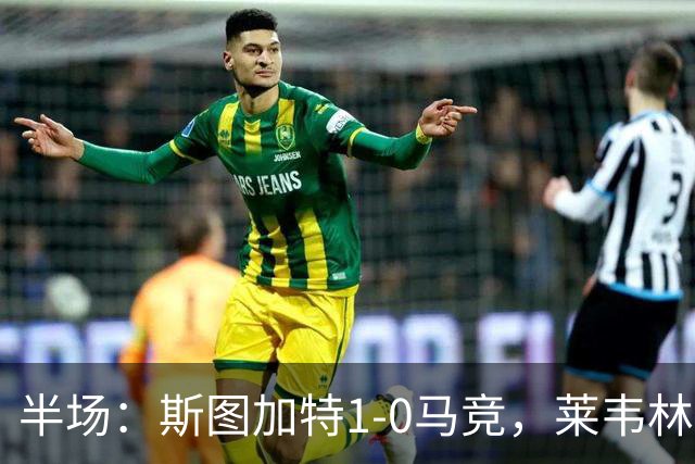 半场：斯图加特1-0马竞，莱韦林建功，奥布拉克关键扑救