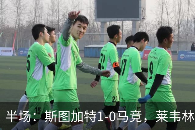 半场：斯图加特1-0马竞，莱韦林破门，奥布拉克屡献神扑