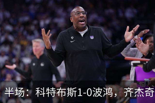 半场：科特布斯1-0波鸿，齐杰奇点射破门