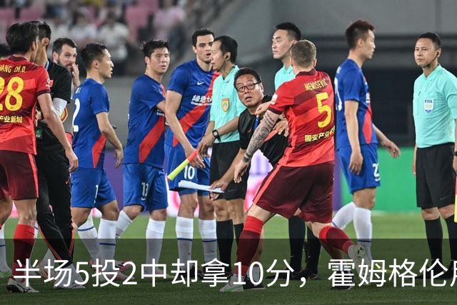 半场5投2中却拿10分，霍姆格伦用6罚6中顶住文班