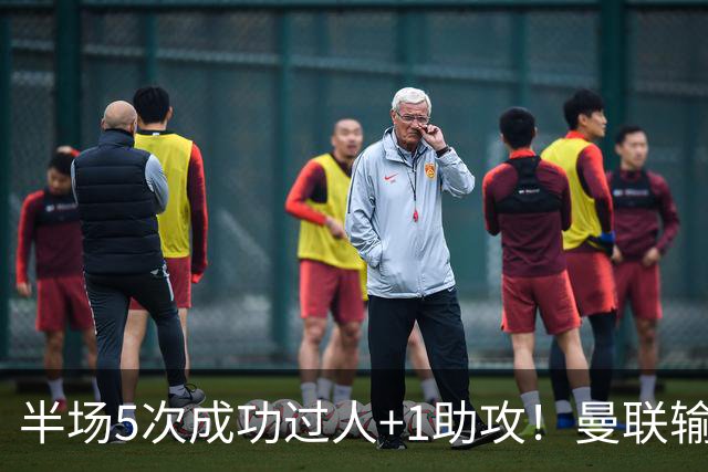 半场5次成功过人+1助攻！曼联输球夜仅一人可昂首离开