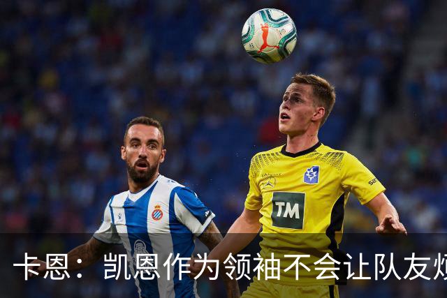 卡恩：凯恩作为领袖不会让队友烦躁 拜仁缺少顶级替补是有意为之