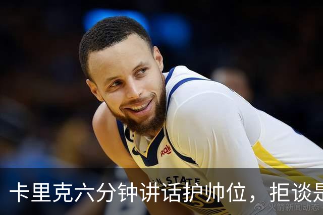 卡里克六分钟讲话护帅位，拒谈是否撤掉费尔南德斯袖标