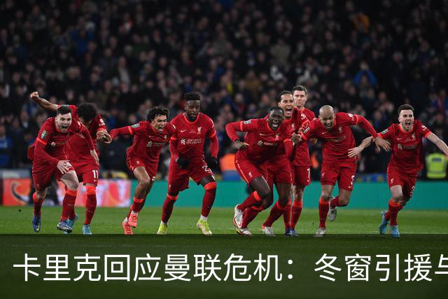 卡里克回应曼联危机：冬窗引援与争四前景