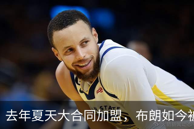 去年夏天大合同加盟，布朗如今被尼克斯裁掉