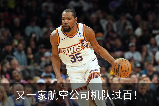 又一家航空公司机队过百！
