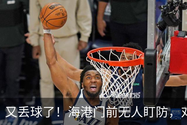 又丢球了！海港门前无人盯防，对手推射空门得手，海港2-3落后