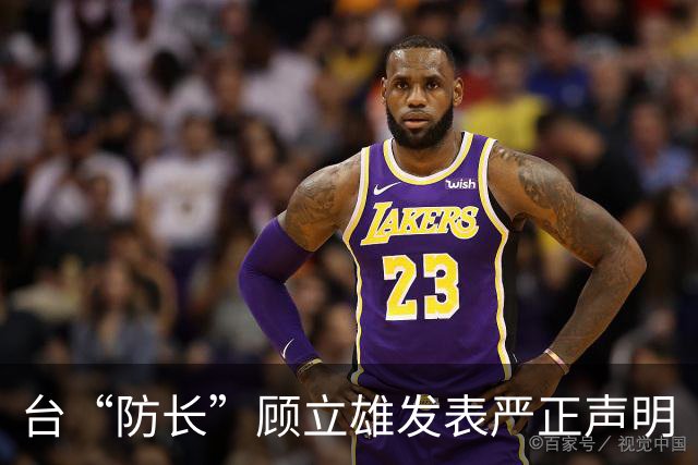 台“防长”顾立雄发表严正声明