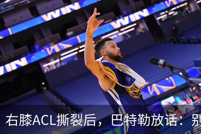 右膝ACL撕裂后，巴特勒放话：别以为我会变成废柴球员