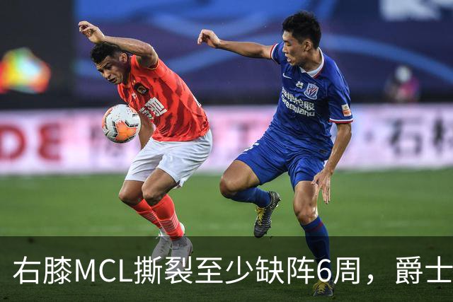 右膝MCL撕裂至少缺阵6周，爵士内线核心倒下