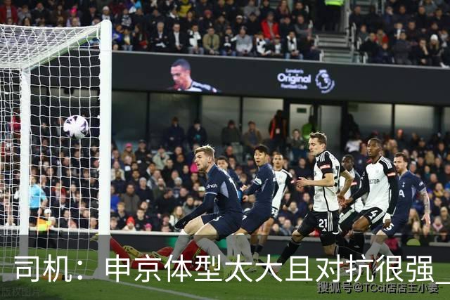 司机：申京体型太大且对抗很强 马刺让他太轻易就运到了篮下
