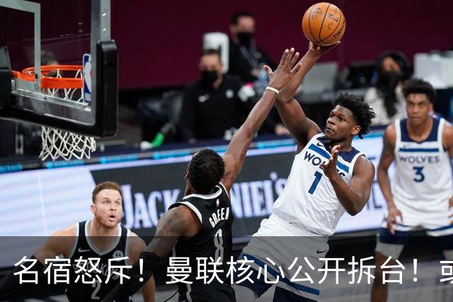 名宿怒斥！曼联核心公开拆台！或将坑掉卡里克帅位