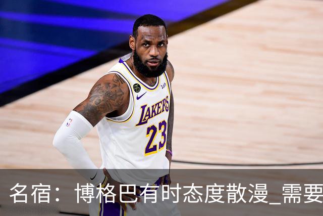 名宿：博格巴有时态度散漫 需要有个人敲打他