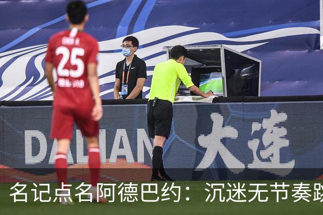 名记点名阿德巴约：沉迷无节奏跳投，丢了内线优势