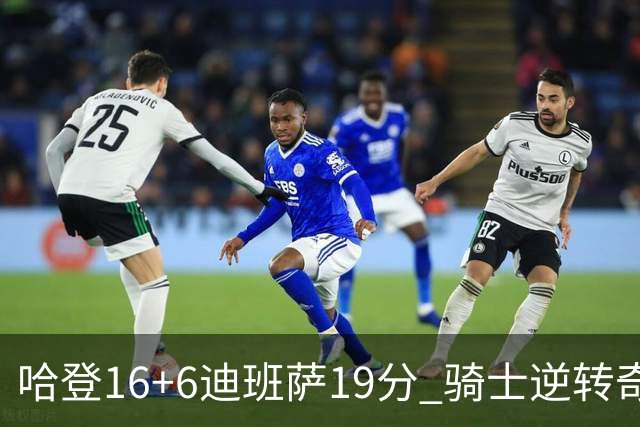 哈登16+6迪班萨19分 骑士逆转奇才3连胜