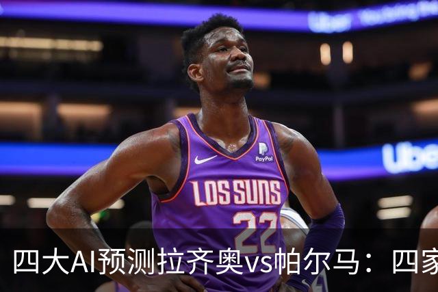 四大AI预测拉齐奥vs帕尔马：四家一致看好主胜，两家支持零封