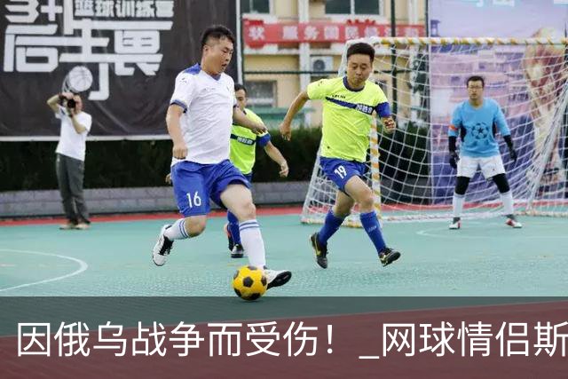 因俄乌战争而受伤！ 网球情侣斯维托丽娜与孟菲尔斯离婚