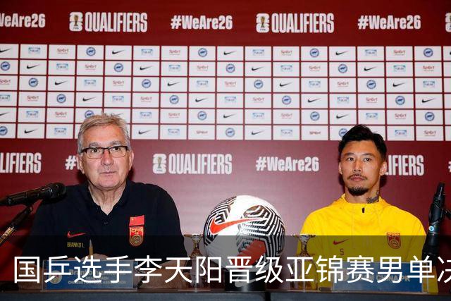 国乒选手李天阳晋级亚锦赛男单决赛，将与张本智和争冠
