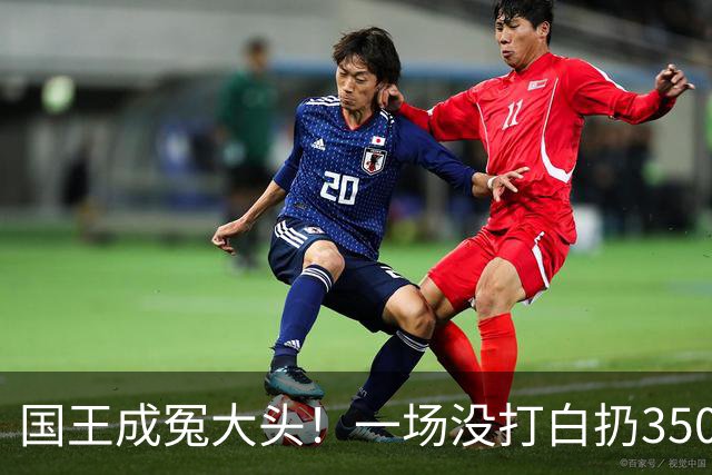国王成冤大头！一场没打白扔350万，24投12分，选的基石也看走眼