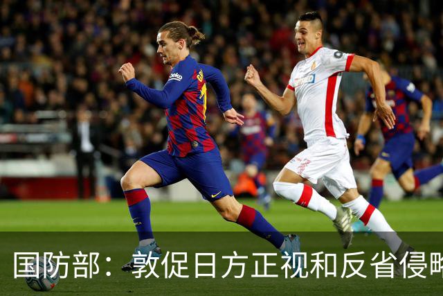 国防部：敦促日方正视和反省侵略历史