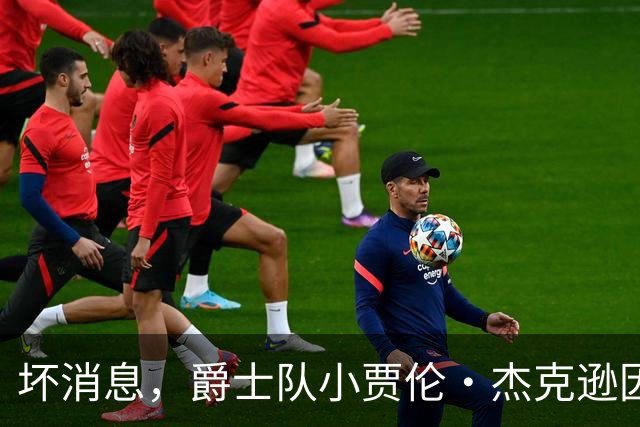 坏消息，爵士队小贾伦·杰克逊因内侧副韧带撕裂将缺席近两个月