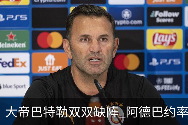大帝巴特勒双双缺阵 阿德巴约率热火击败76人