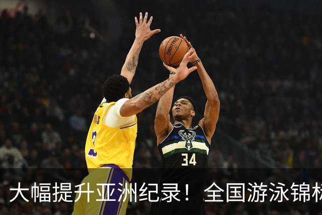 大幅提升亚洲纪录！全国游泳锦标赛：张展硕800自强势摘金