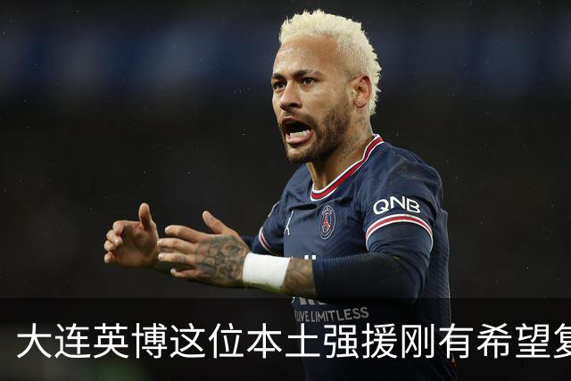 大连英博这位本土强援刚有希望复出！毛伟杰却在U23国足比赛中受伤
