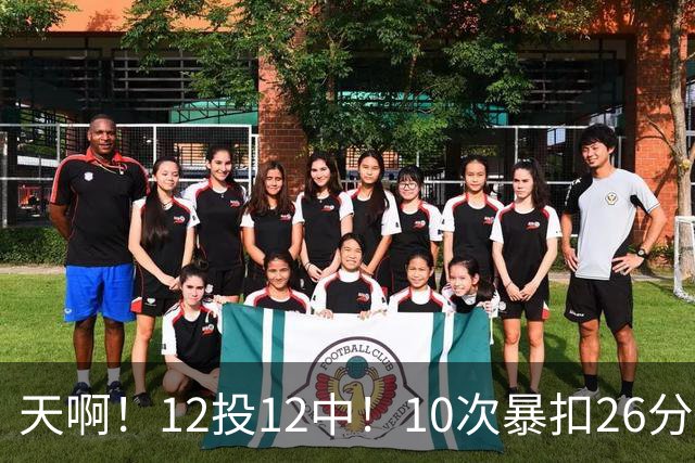 天啊！12投12中！10次暴扣26分！湖人大白鲨过于残暴了！