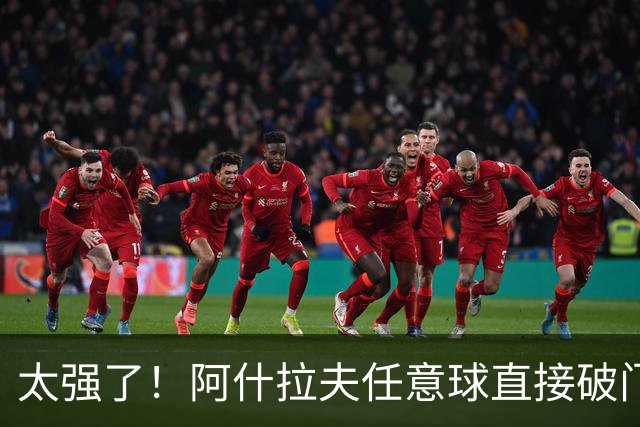 太强了！阿什拉夫任意球直接破门，本场已2球1助