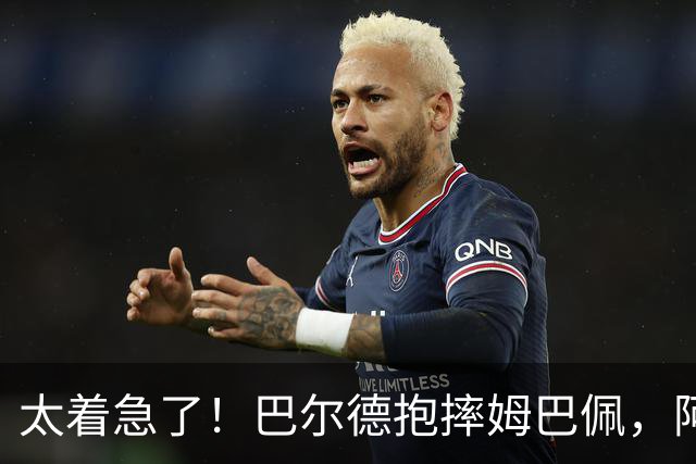 太着急了！巴尔德抱摔姆巴佩，阿德耶米上前抢球，两人各领一黄