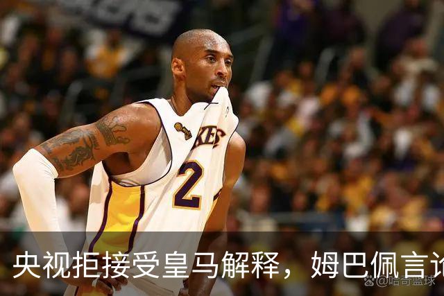 央视拒接受皇马解释，姆巴佩言论致西甲转播停摆