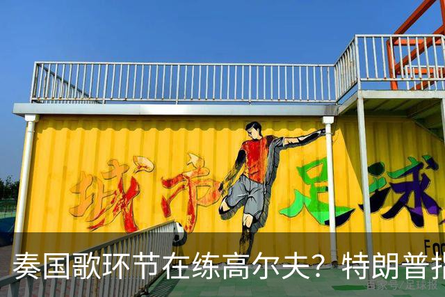 奏国歌环节在练高尔夫？特朗普指责詹姆斯不尊重美国：他应当道歉