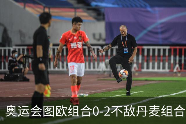 奥运会图欧组合0-2不敌丹麦组合 国羽一日遭2败