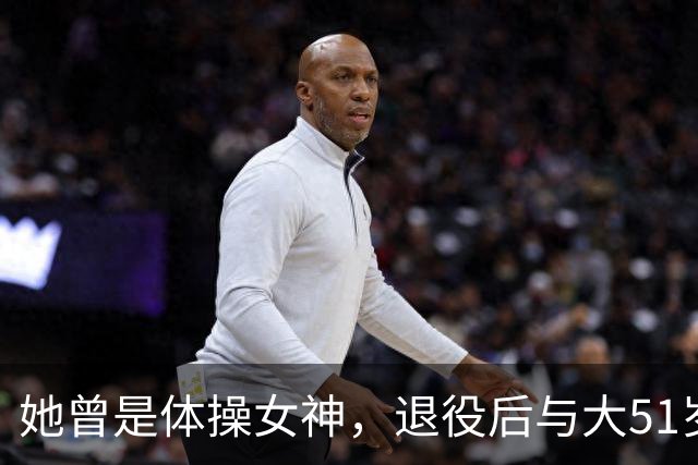 她曾是体操女神，退役后与大51岁的干爹谈恋爱，如今过成了这样